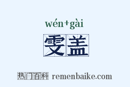 雯盖是什么意思的图片
